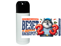 Термос #1 на 23 февраля