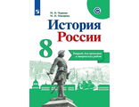 Чернова, Макарова История России 8 кл. Тетрадь проектов и творческих работ к УМК Данилова (Просв.)