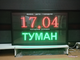 Электронное табло погодных условий 1330*800мм