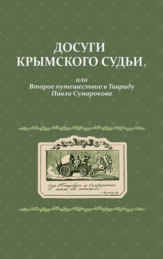 Досуги крымского судьи