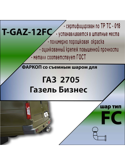 ТСУ для  2705 Газель Бизнес