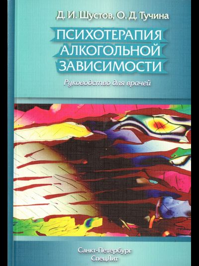 Психотерапия алкогольной зависимости. Д.И.Шустов