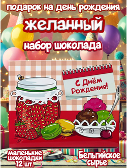 Подарочный набор "С днем Варенья!", 12 шоколадок
