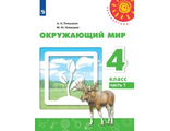 Плешаков,Новицкая (Перспектива) Окружающий мир 4 кл Учебник в двух частях (Комплект) (Просв.)