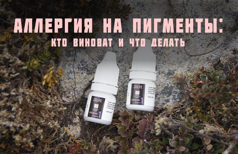 АЛЛЕРГИЯ НА ПИГМЕНТЫ ДЛЯ ТАТУАЖА - лицензия и учебный материал