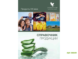 Справочник по продукции Forever