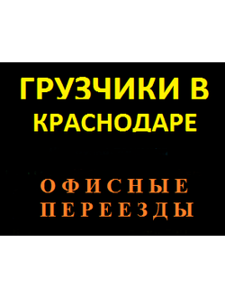 Офисный переезд, Грузчики Краснодара -Офисный переезд, Грузчики Краснодара -Офисный переезд, Грузчик