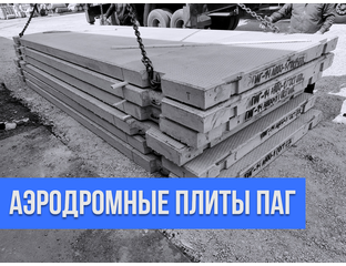 Аэродромные плиты ПАГ 14 / 18 ГОСТ и Т.У. - Продажа с производства в ...