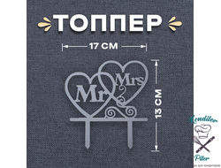 Топпер в торт Mr&Mrs, цвет серебряный