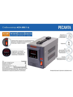 Стабилизатор АСН- 500/1-Ц Ресанта
