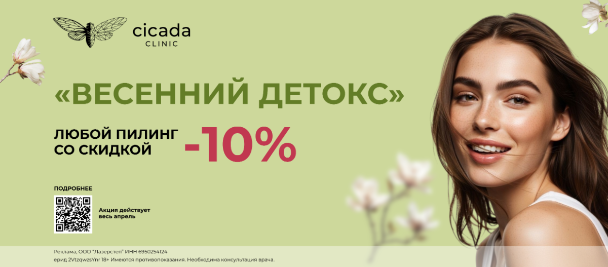 Скидка на любой пилинг в Цикада клиник
