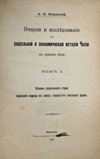 Ясинский А.Н. Очерки и исследования по социальной и экономической истории Чехии в средние века.