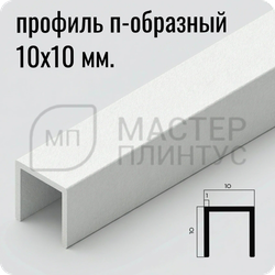 П-образный бордюр-вставка из алюминия 15х10 мм. NEEXY PV83-41 SW Муар белый 2.7 м.