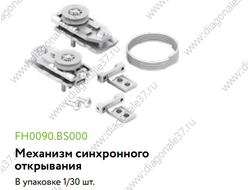 Механизм синхронного открывания дверей  FH0090.BS000.ZN0EP.CS  ARISTO