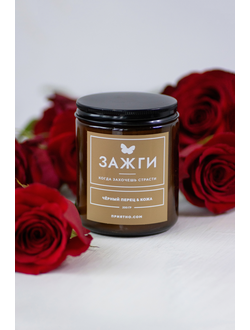 Аромасвеча «Чёрный перец & Кожа» | Когда захочешь страсти 200