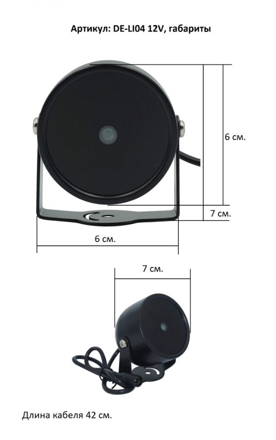 ИК прожектор (840 нм), питание 12 В (дальность подсветки до 25 м.) Артикул: DE-LI04 12V
