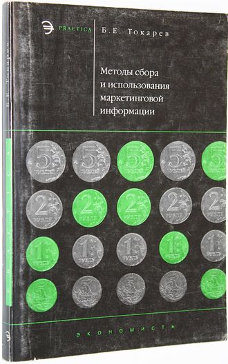 Токарев Б.Е. Методы сбора и использования маркетинговой информации. М.: Экономист.2004.