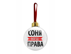 Новогодний ёлочный шар Соня Всегда Права