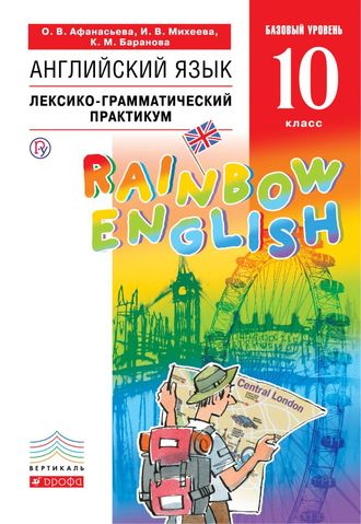 Афанасьева, Михеева Английский язык &quot;Rainbow English&quot; 10кл. Базовый уровень. Лексико-грамматический практикум (ДРОФА)