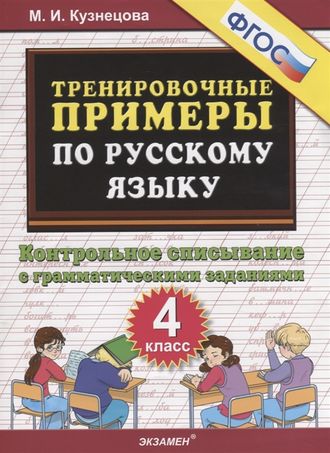 Кузнецова Тренировочные примеры по русскому языку 4 кл. Контрольное списывание (Экзамен)