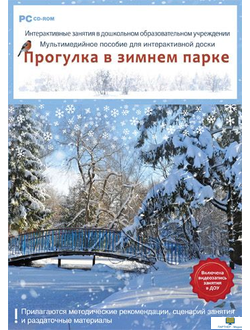 Интерактивные занятия в ДОУ. Прогулка в зимнем парке , от 5 лет программно-методический комплекс