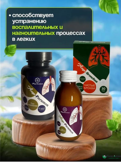 Бронхо-легочный комплекс 3в1