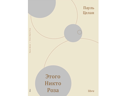 Пауль Целан. Этого Никто Роза
