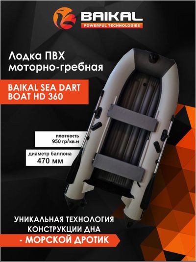 ЛОДКА ПВХ BAIKAL SEA DART BOAT HD 360 бело-серая