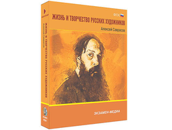 Интерактивное учебное пособие "Жизнь и творчество русских художников. Алексей Саврасов" 6-11 кл