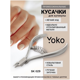 Кусачки для кутикулы YOKO SK 029 (6 мм)