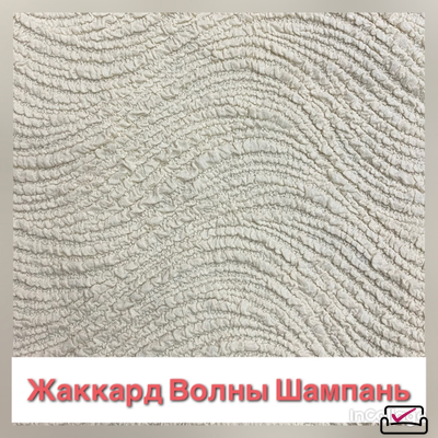 Чехол на 2х местный диван Жаккард Волна Шампань. Россия