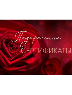 Подарочные Сертификаты
