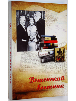 Вешенский вестник. Вып.14. Ростов-на-Дону: Книга. 2014.