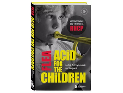 Майкл Бэлзари: Моя безумная история. Автобиография бас-гитариста RHCP (Acid for the children)