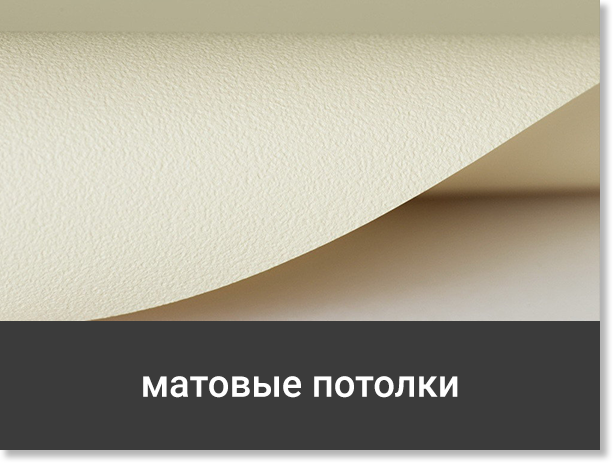 Матовые натяжные потолки