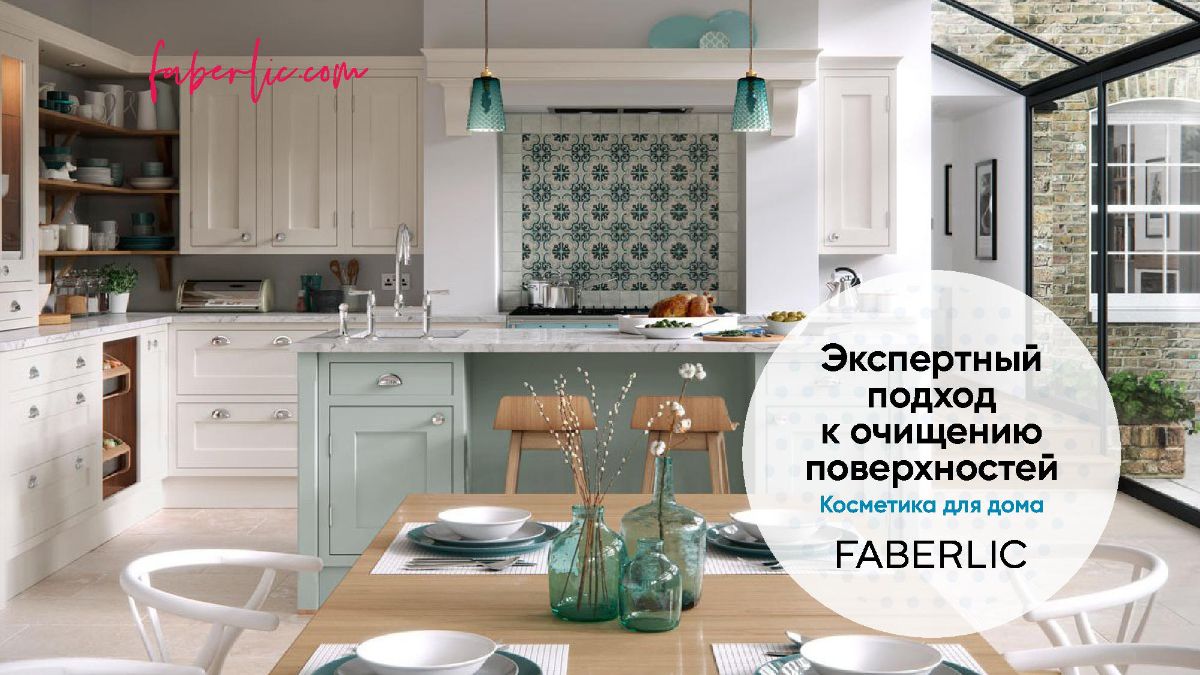 Чистящие средства бытовой химии Faberlic