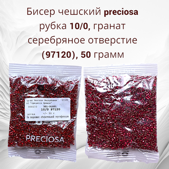 Бисер чешский preciosa рубка 10/0, гранат серебряное отверстие (97120), 50 грамм
