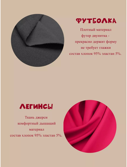 Футболка и леггинсы