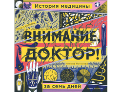 Петр Свободны, Робин Краль. Внимание, доктор! История медицины за семь дней