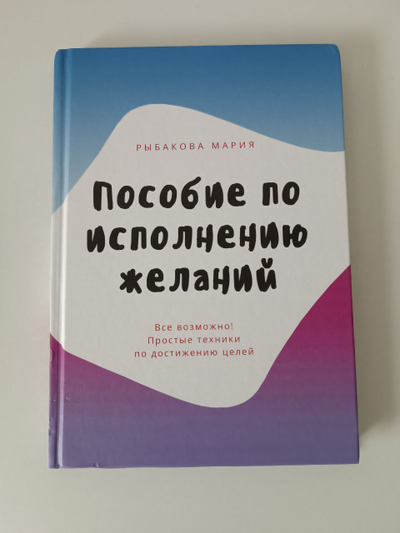 Мария Рыбакова. Пособие по исполнению желаний.