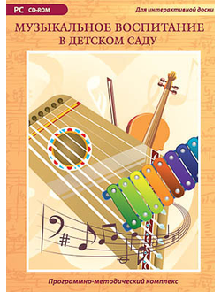 Программно-методический комплекс "Музыкальное воспитание в детском саду" (DVD-box)