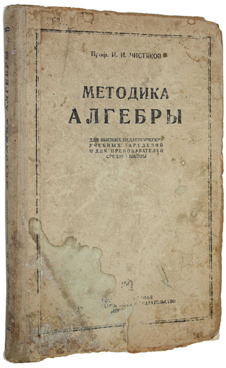 Чистяков И.И. Методика алгебры.  М.: Учпедгиз, 1934.