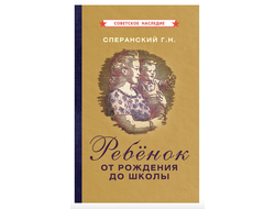 РЕБЁНОК ОТ РОЖДЕНИЯ ДО ШКОЛЫ. Сперанский Г.Н. (1948)