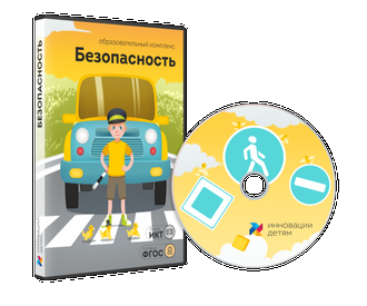 Занятия для интерактивной доски: Безопасность (12 зан.)