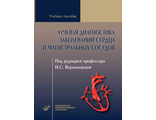 Лучевая диагностика заболеваний сердца и магистральных сосудов : учебное пособие. Воротынцева Н.С. &quot;МИА&quot;  (Медицинское информационное агентство). 2021