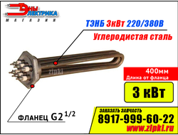 Блок ТЭНов -3 кВт, 220/380В (фланец резьб. G2.1/2, длина 400мм / 40см)