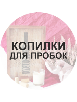 Копилки для пробок