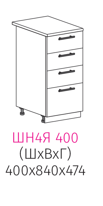 ШН4Я 400 Шкаф нижний с 4-ящиками