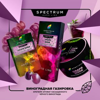 SPECTRUM HARD LINE 40 г. - GRAPE SODA (ВИНОГРАДНАЯ ГАЗИРОВКА)