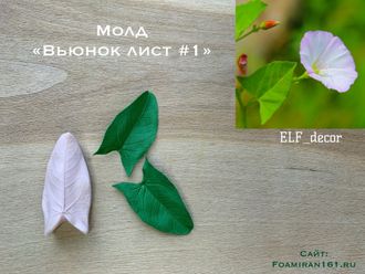 Молд «Вьюнок лист #1» (ELF_decor)